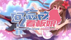 回忆忘却之看板娘