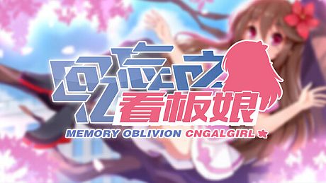回忆忘却之看板娘 Game