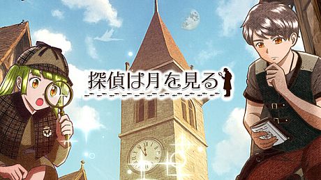 探偵は月を見る Game