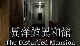異洋館・異和館-The Disturbed Mansion