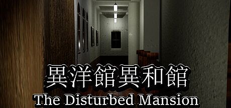 異洋館・異和館-The Disturbed Mansion Game