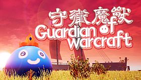 守卫魔兽-Guardian of Warcraft