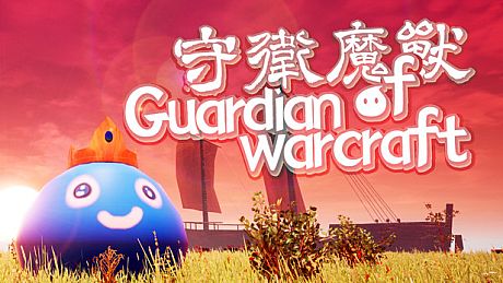 守卫魔兽-Guardian of Warcraft Game