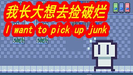 我长大想去捡破烂-I want to pick up junk Game