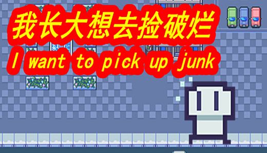 我长大想去捡破烂-I want to pick up junk