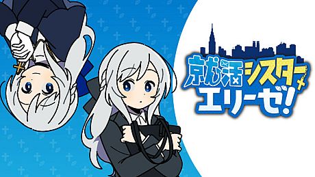 就活シスターエリーゼ！ Game