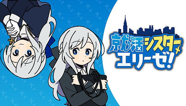 Buy 就活シスターエリーゼ！