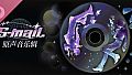 S-mail Soundtrack