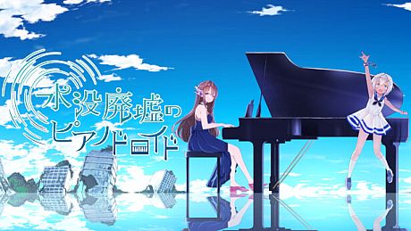 水没廃墟のピアノドロイド Game