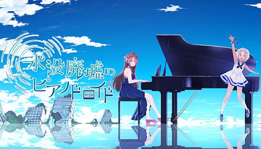 水没廃墟のピアノドロイド