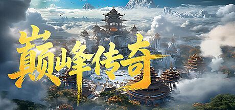 巅峰传奇 Game
