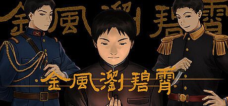 金风浏碧霄 Game