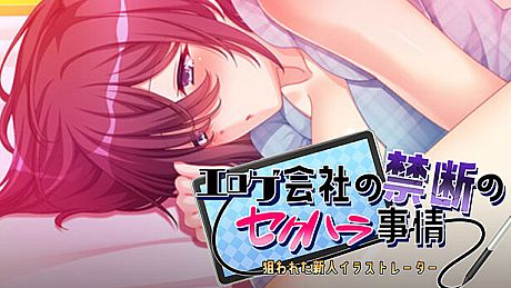 エロゲ会社の禁断のセクハラ事情～狙われた新人イラストレーター～ Game