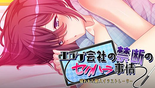 エロゲ会社の禁断のセクハラ事情～狙われた新人イラストレーター～
