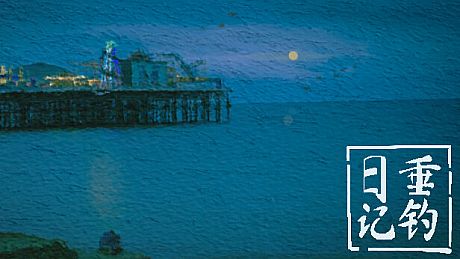 垂钓日记 The Sailor’s Guide to Game Design Game