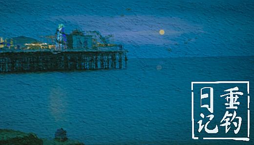 垂钓日记 The Sailor’s Guide to Game Design