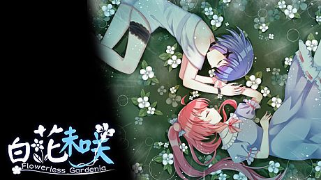 Flowerless Gardenia 白花未咲 Game