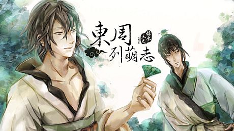 東周列萌志 Philosophic Love Game