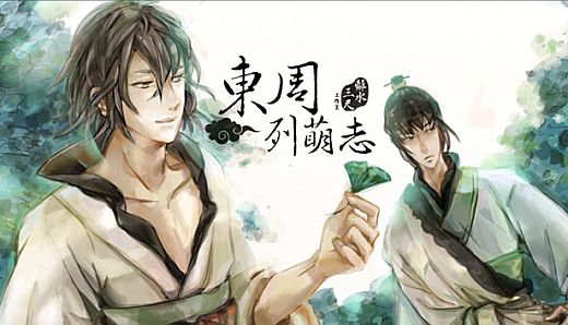 東周列萌志 Philosophic Love