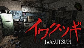 イワクツギ -IWAKUTSUGI-