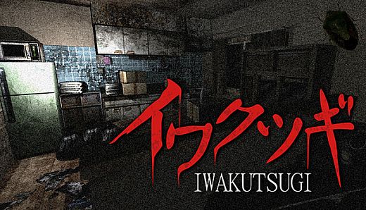 イワクツギ -IWAKUTSUGI-