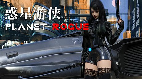 惑星游侠-Planet Rogue Game