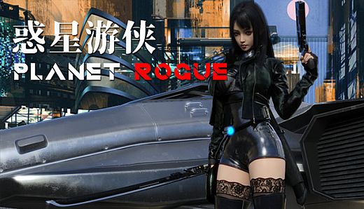 惑星游侠-Planet Rogue