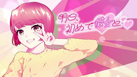 明日、初めて彼女と❤ Game