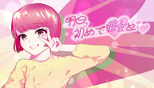 明日、初めて彼女と❤