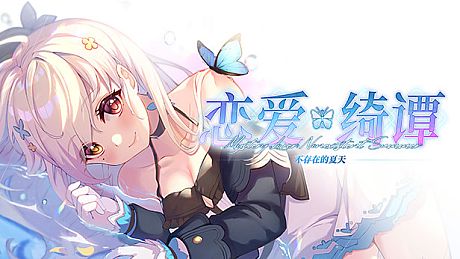 恋爱绮谭~不存在的夏天~ Game