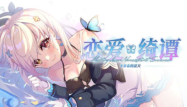 Buy 恋爱绮谭~不存在的夏天~