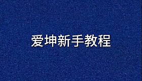 爱坤新手教程