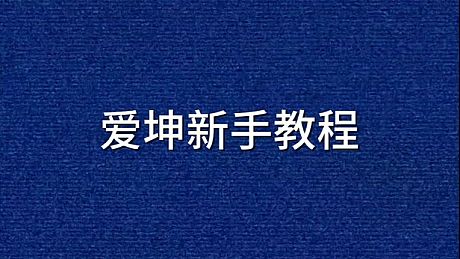 爱坤新手教程 Game