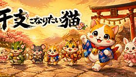 干支になりたい猫