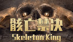 骸亡禁决：Skeleton King