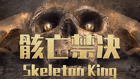 骸亡禁决：Skeleton King Game