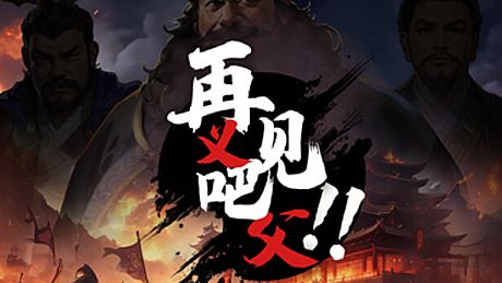 再见吧！义父！ Game