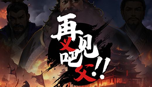 再见吧！义父！