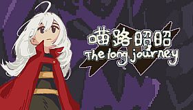 喵路昭昭 The long journey