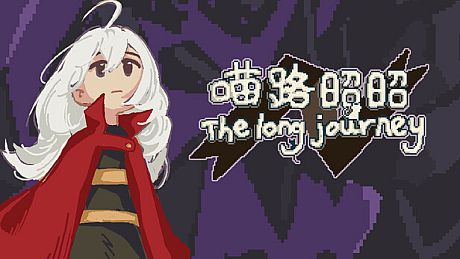 喵路昭昭 The long journey Game