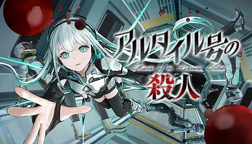 アルタイル号の殺人