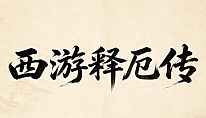 西游释厄传 für PC kaufen