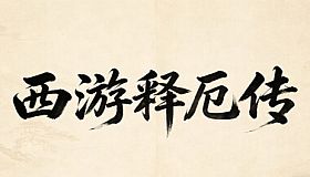 西游释厄传