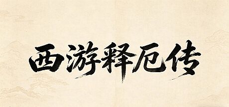 西游释厄传