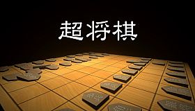 超将棋