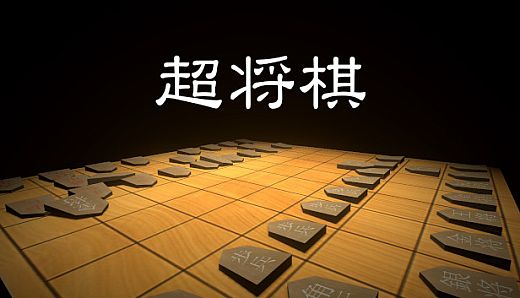 超将棋