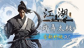 下一站江湖Ⅱ-纯外观DLC《舞弄太极》