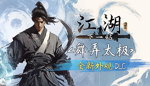 下一站江湖Ⅱ-纯外观DLC《舞弄太极》