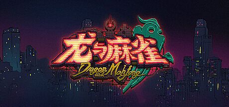 龙与麻雀 Game