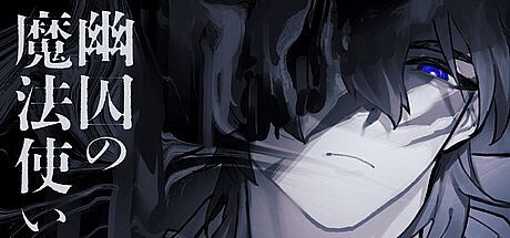 幽囚の魔法使い Game